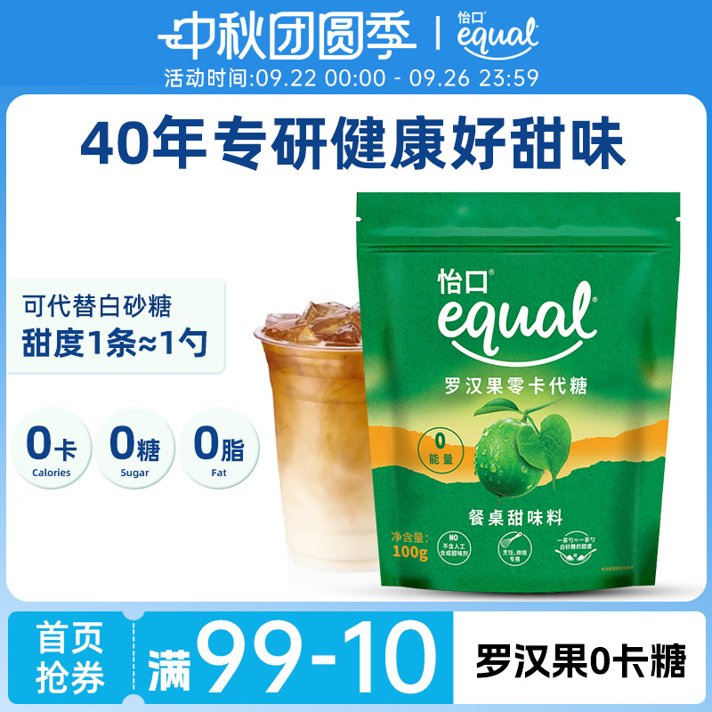 equal怡口罗汉果糖代糖零卡糖赤藓糖醇 甜菊糖苷0卡糖0糖0脂