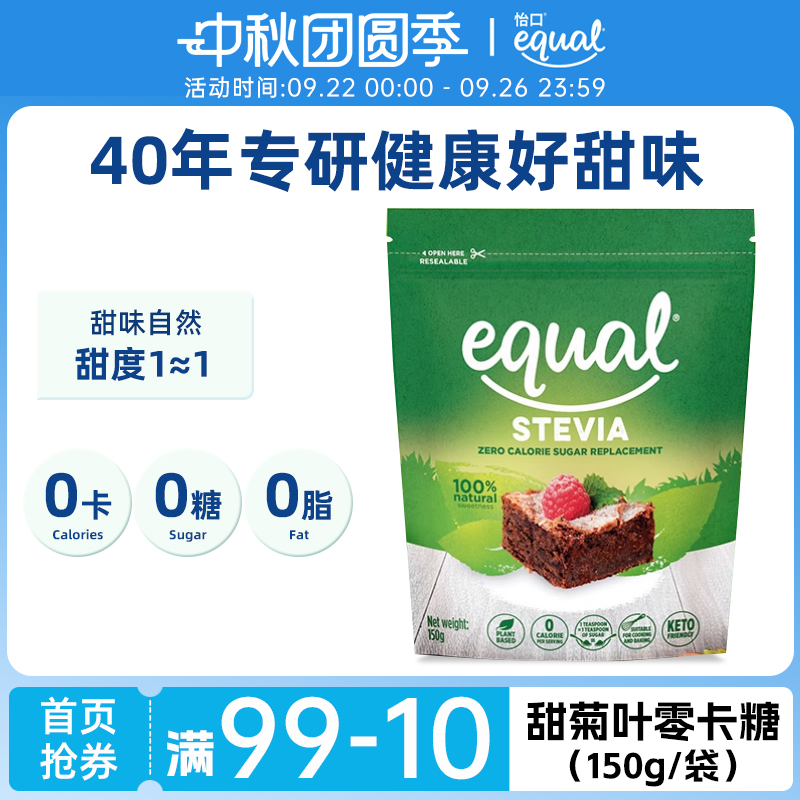 equal怡口甜菊叶零卡代糖赤藓糖醇0卡糖食品糖0脂肪0热量0糖