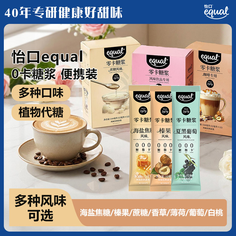 equal怡口零卡0卡糖浆焦糖榛果咖啡香草薄荷糖浆奶茶店调酒用代糖