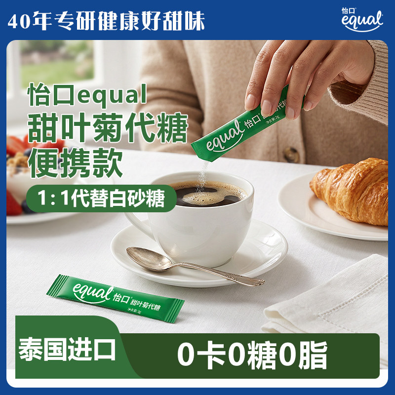 equal怡口泰国进口甜叶菊代糖0卡代糖赤藓糖醇甜菊醇糖苷咖啡奶茶