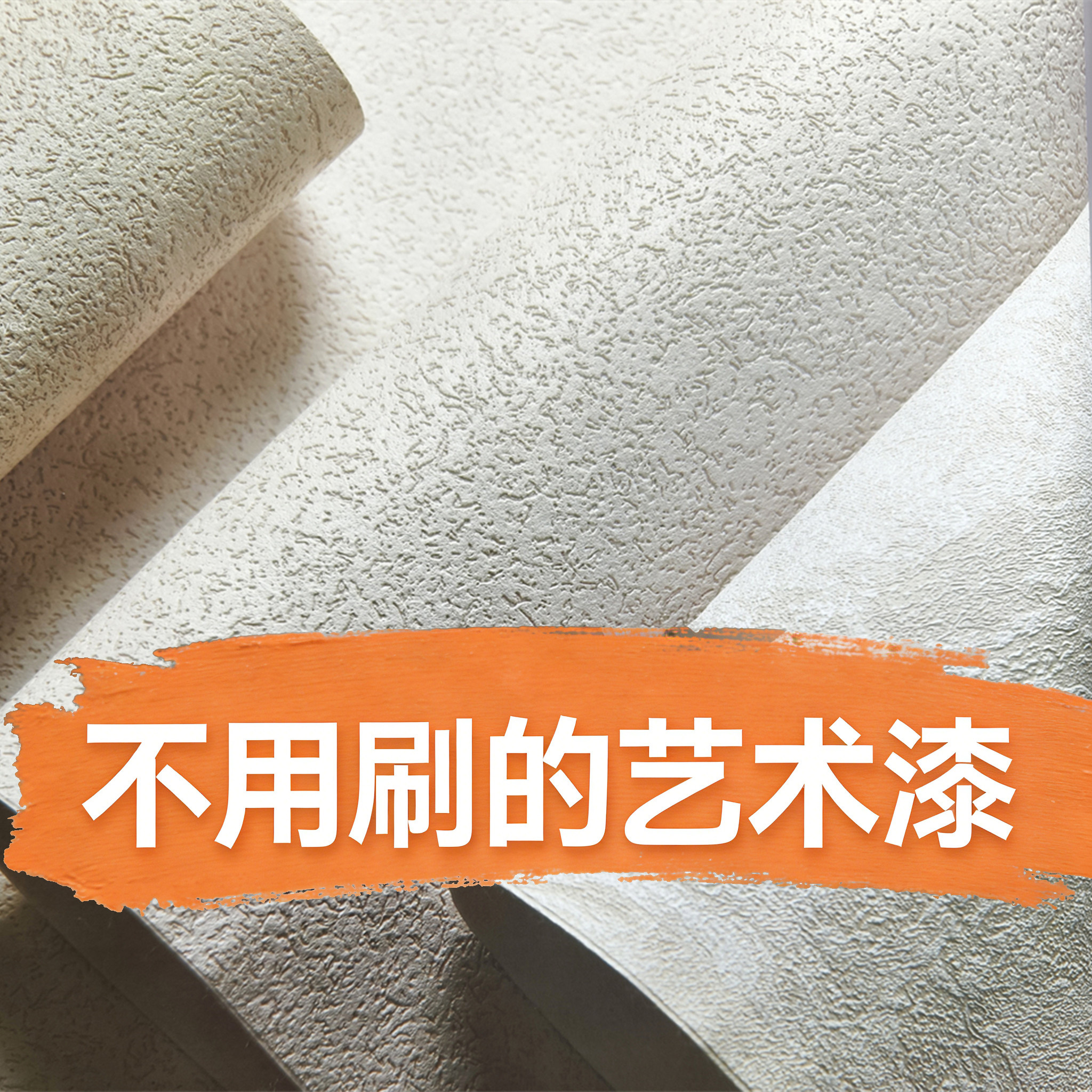 成品艺术漆墙布定制雅晶石艺术漆客厅壁布无缝全屋高级无缝墙壁纸