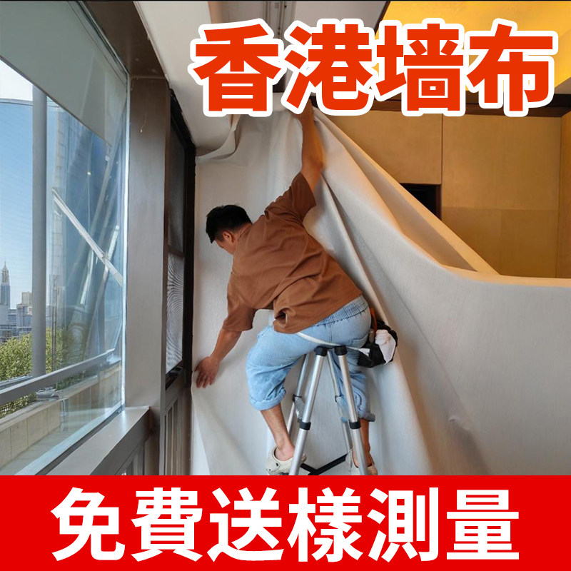 【香港地区】包安装加厚高精密墙布无缝全屋卧室客厅壁布2026新款,家装主材,无缝墙布/无缝壁布,淘宝优惠券,粉丝福利购,淘宝优惠卷