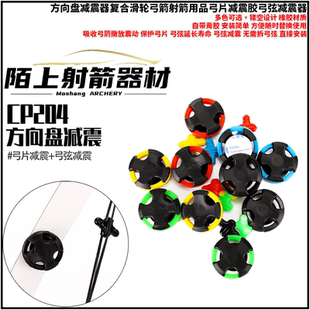 方向盘减震器复合滑轮弓反曲弓箭射箭用品弓片减震胶弓弦减震器