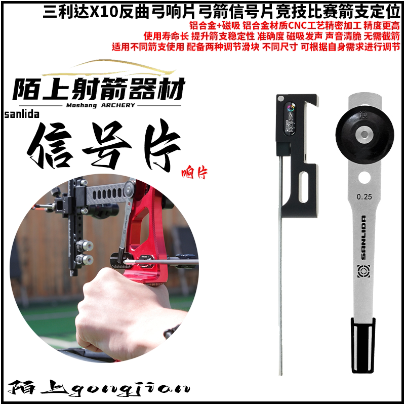 反曲弓比赛信号片Sanlida/三利达