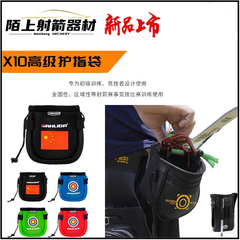 三利达X10护指袋射箭比赛专用