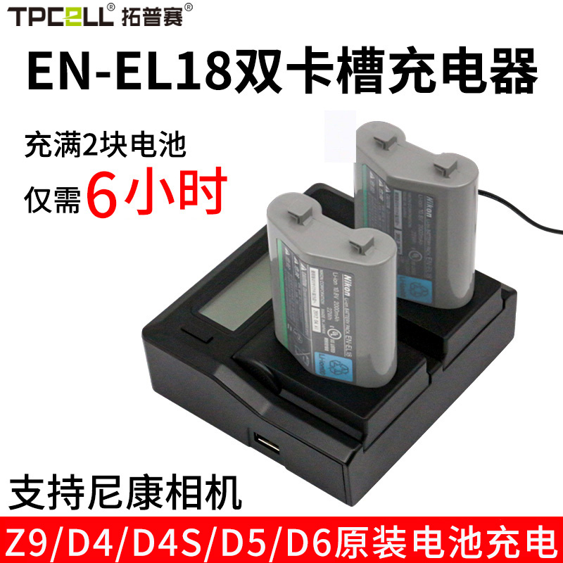拓普赛EN-EL18D电池适用于尼康Z9/NIKON D6/D5/D4/D4s单反相机电池充电器LCD双充快充 3C数码配件 单反/单电充电器 原图主图