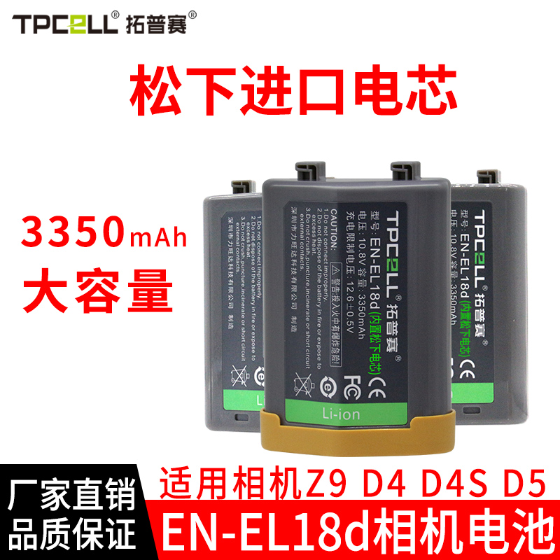 拓普赛EN-EL18d电池适用nikon尼康Z9微单D5 D4 D4S相机高容量电池兼容D800 D850 D500手柄EL18电池 3C数码配件 单反/单电电池 原图主图