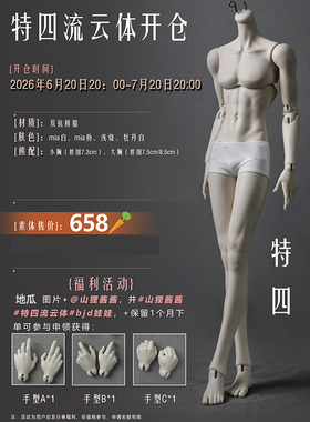 【棠戏BJD预定】流云体 特4分 男素体【山狸酱酱】限时7.20 定金