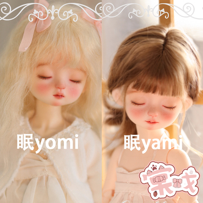 棠戏bjd眠yami眠yomi6分娃娃包邮