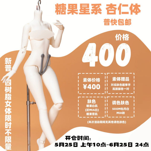 【棠戏BJD预定】杏仁体【糖果星系】普4分女体 树脂 限时