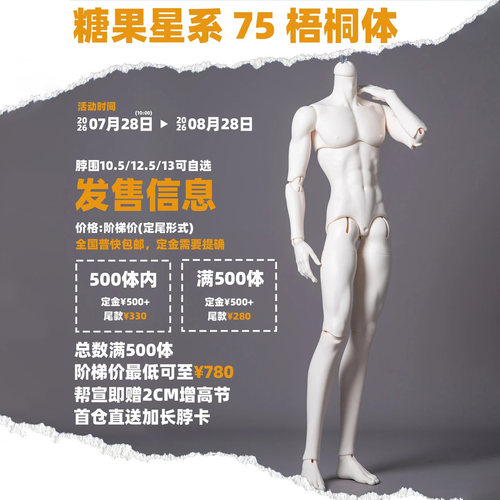 【棠戏BJD预定】梧桐体【糖果星系】定金 75叔体包邮 树脂 限时