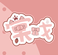 邮费而已啥都么得色样回程