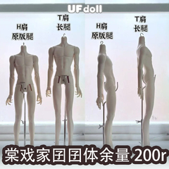 【棠戏BJD预定】UFdoll大4分男体 囝囝体【UF】塑胶 长腿
