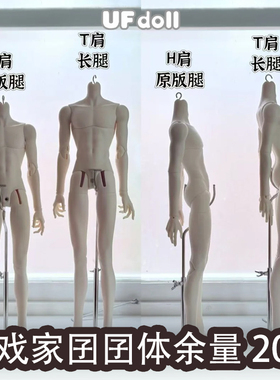 【棠戏BJD预定】UFdoll大4分男体 囝囝体【UF】塑胶 长腿