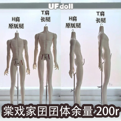 【棠戏BJD预定】UFdoll大4分男体 囝囝体【UF】塑胶 长腿