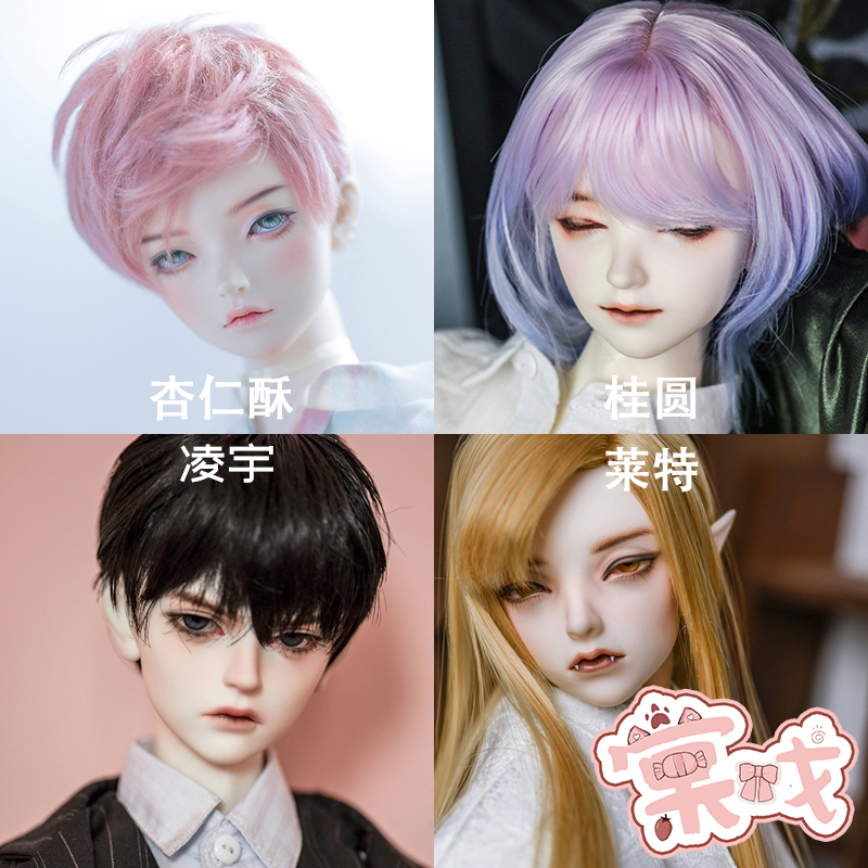 棠戏bjd杏仁酥桂圆莱特凌宇素头