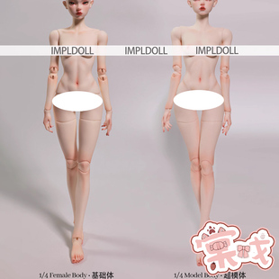 【棠戏BJD素体】身体【IMPL】4分 基础女体 超模女体 包邮送礼包