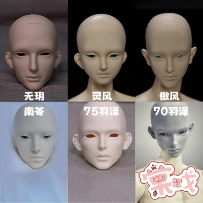 【棠戏BJD】素头单头【傲灵师】3分灵风70叔傲风南苓75叔无玥羽泽