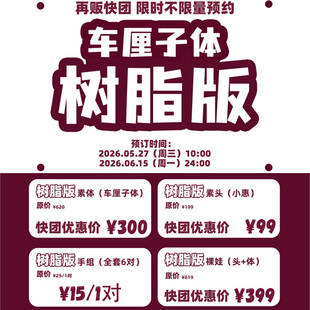 【棠戏BJD预定】车厘子体【糖果星系】小惠 3插6 小6分 树脂 限时