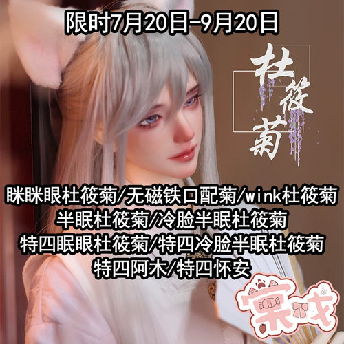 【棠戏BJD】杜筱菊系列 TD 72叔75壮叔 特4分素头 裸娃 限时 定金