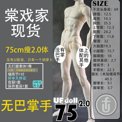 【棠戏BJD现货】UFDOLL塑胶75cm2.0瘦版 UF叔体 素体