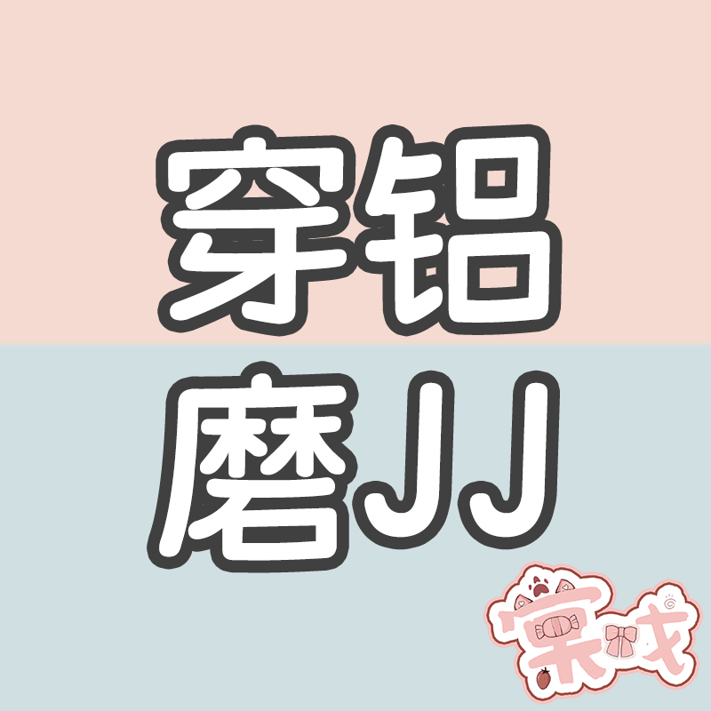 BJD加购穿铝服务4分6分