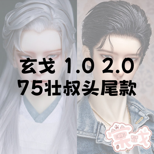 【棠戏BJD尾款】素头单头【A4doll】玄戈 1.0 2.0 75壮叔头
