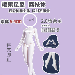 【棠戏BJD余单】荔枝体 2.0 素体 树脂【糖果星系】4分女体 定金