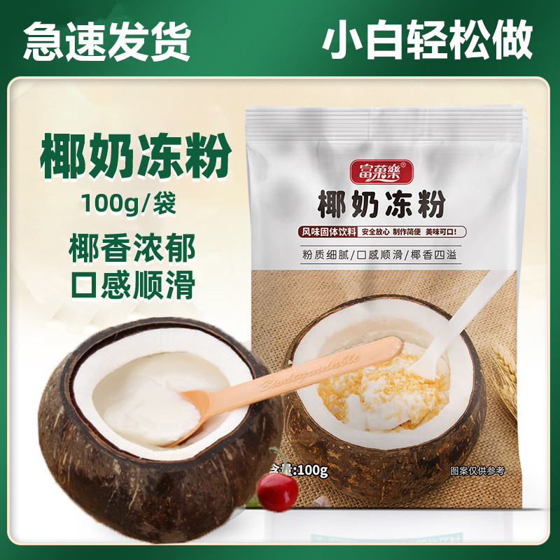 富菓乐椰奶冻粉100g 袋装家用自制椰子冻布丁奶茶店甜品烘焙原料