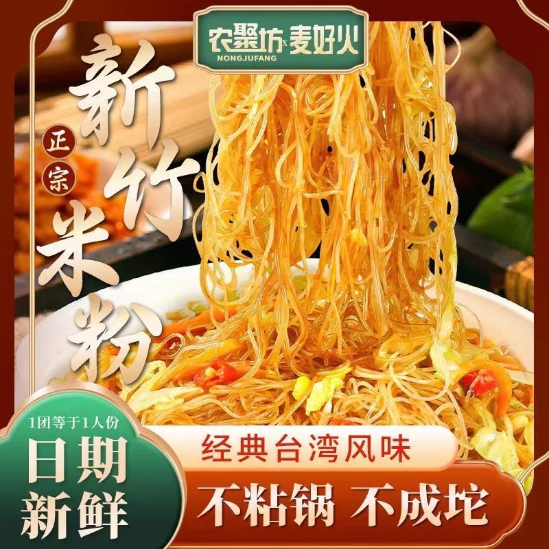 新竹米粉福建干细炒粉丝广东炒米粉细米粉超细整箱麦好火农聚坊