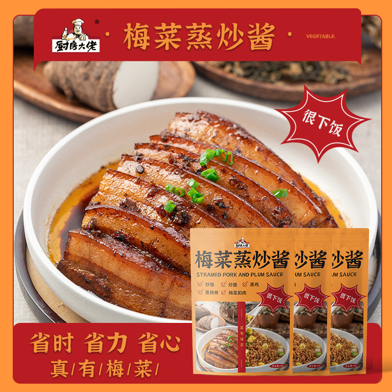 厨房大佬梅菜蒸炒酱 梅菜扣肉酱料包下拌饭蒸鸡蒸排骨调料私房猫