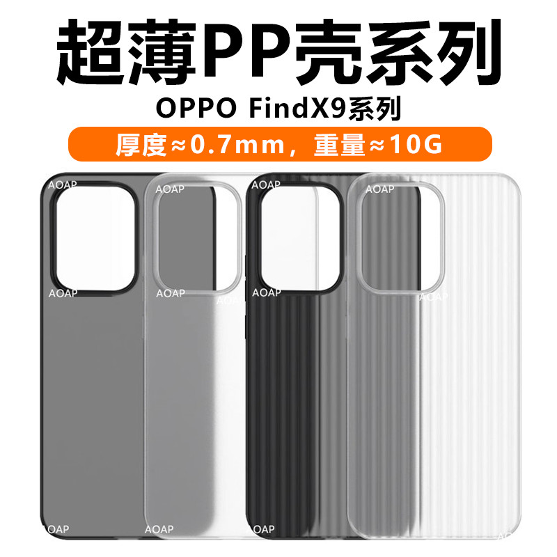 FindX9/FindX9Pro超薄PP壳