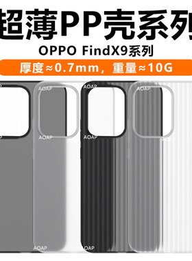 AOAP 适用OPPOFindX9超薄PP壳新款FindX9Pro瓦楞纹透明磨砂手机壳x9por超轻散热裸机手感镜头大孔原机无感壳