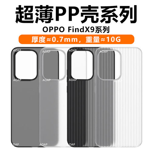 FindX9/FindX9Pro超薄PP壳