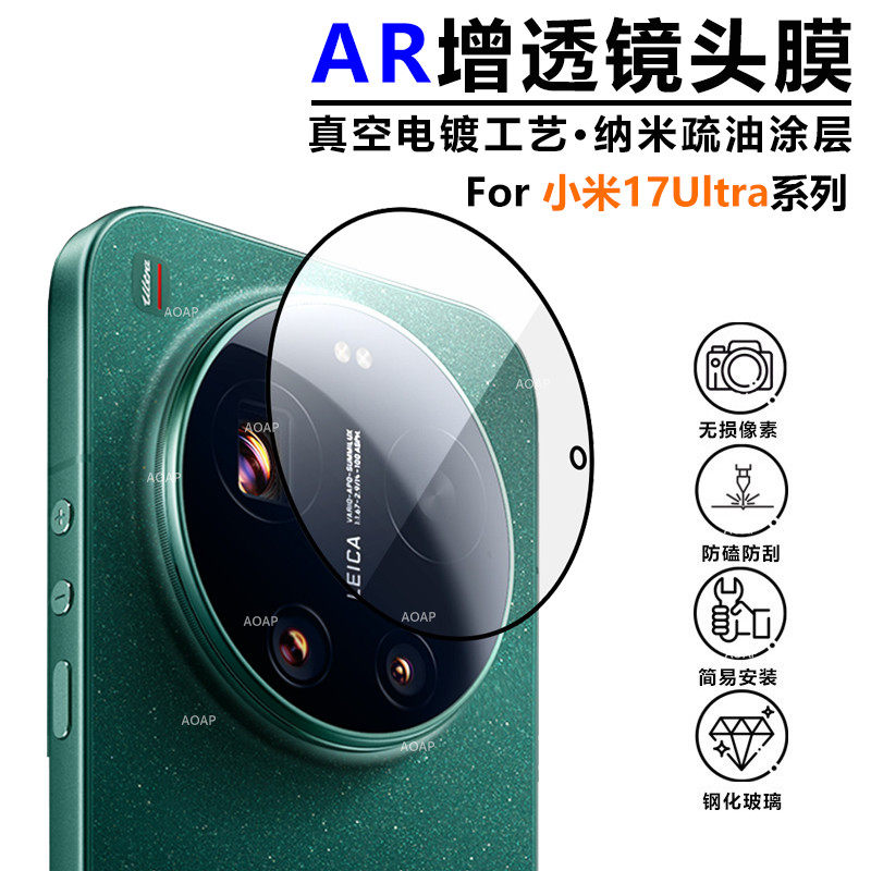 AOAP 适用小米17Ultra镜头膜新款17U徕卡版秒贴镜头保护膜高清AR增透一体全覆盖防眩光防刮耐磨置摄像头贴膜