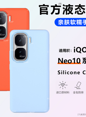AOAP 适用iQOONeo10手机壳新款iqooneo10pro+真液态硅胶保护套vivo爱酷新品官方同款全包软糯耐脏纯色por外壳