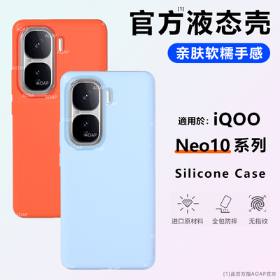 iQOONeo10/Pro+液态硅胶壳