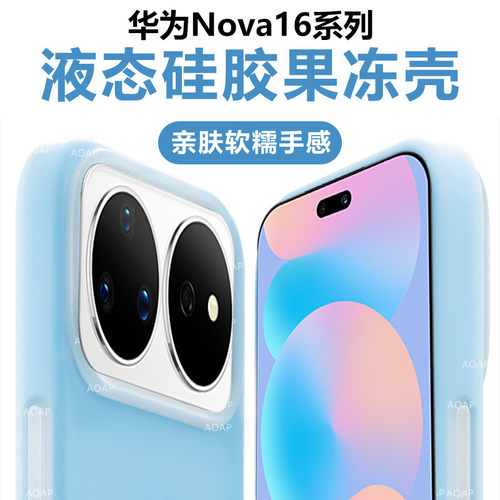 nova16|nova16Pro果冻壳