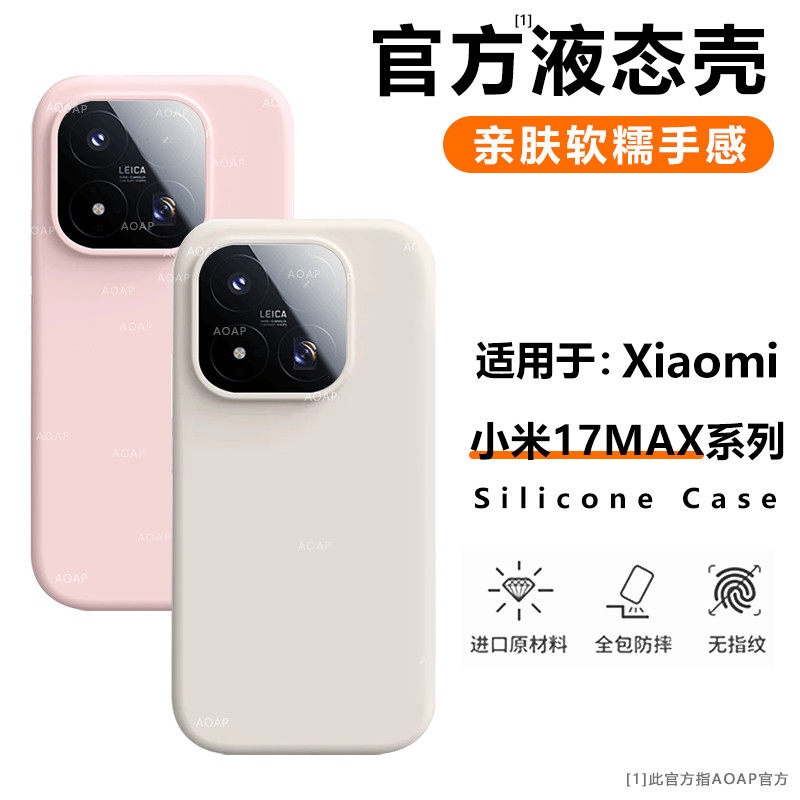 AOAP 适用小米17Max手机壳新款17ProMax不档超广角真液态硅胶保护套mi17官方商城同款por软糯耐脏纯色pm防摔