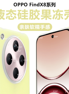 AOAP 适用OPPOFindX8果冻壳X8Pro真液态硅胶X8Ultra磁吸手机壳X8s透明软糯全包边新款X8U男女士耐脏Q弹保护套