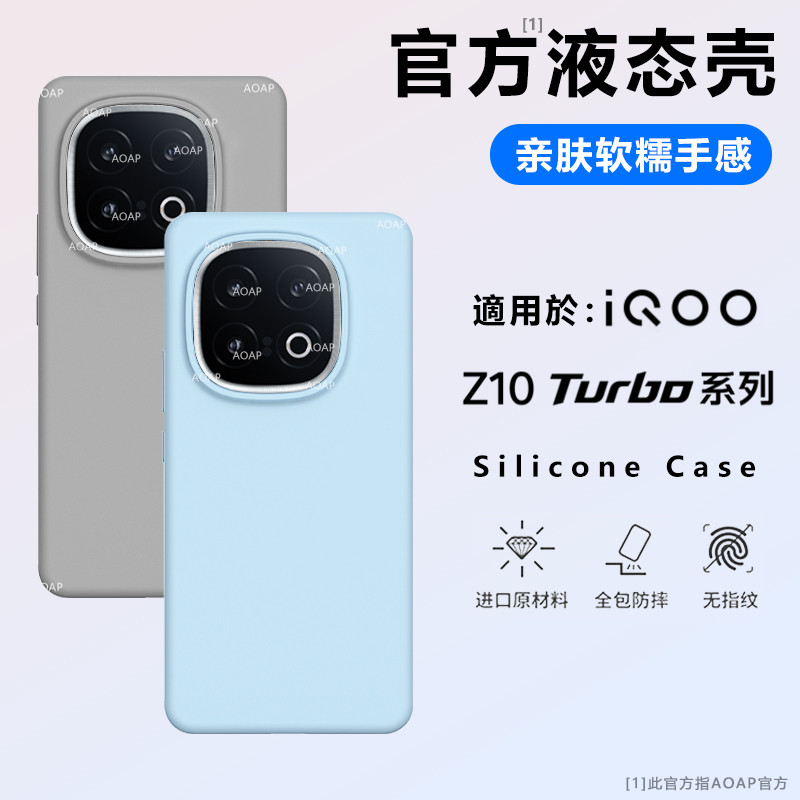 iQOOZ10Turbo官方液态硅胶壳