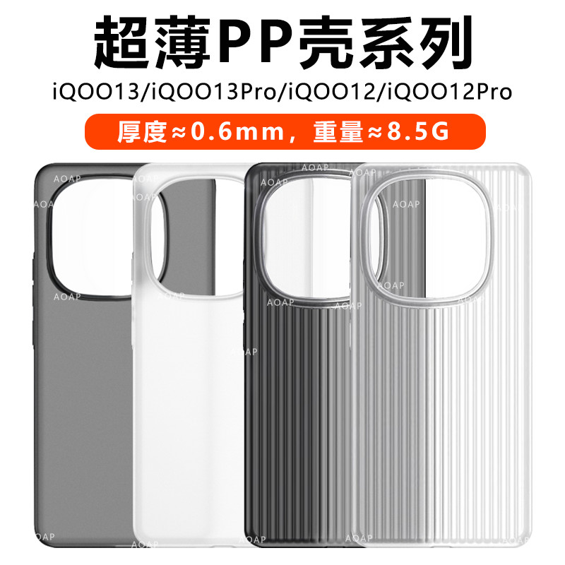 AOAP 适用iQOO13超薄PP壳iqoo13瓦楞条纹透明磨砂手机壳vivo爱酷13超轻散热防滑防指纹裸机感iq001十三原后壳