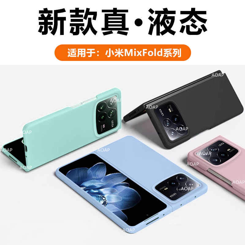 MixFold4/Fold3液态硅胶壳