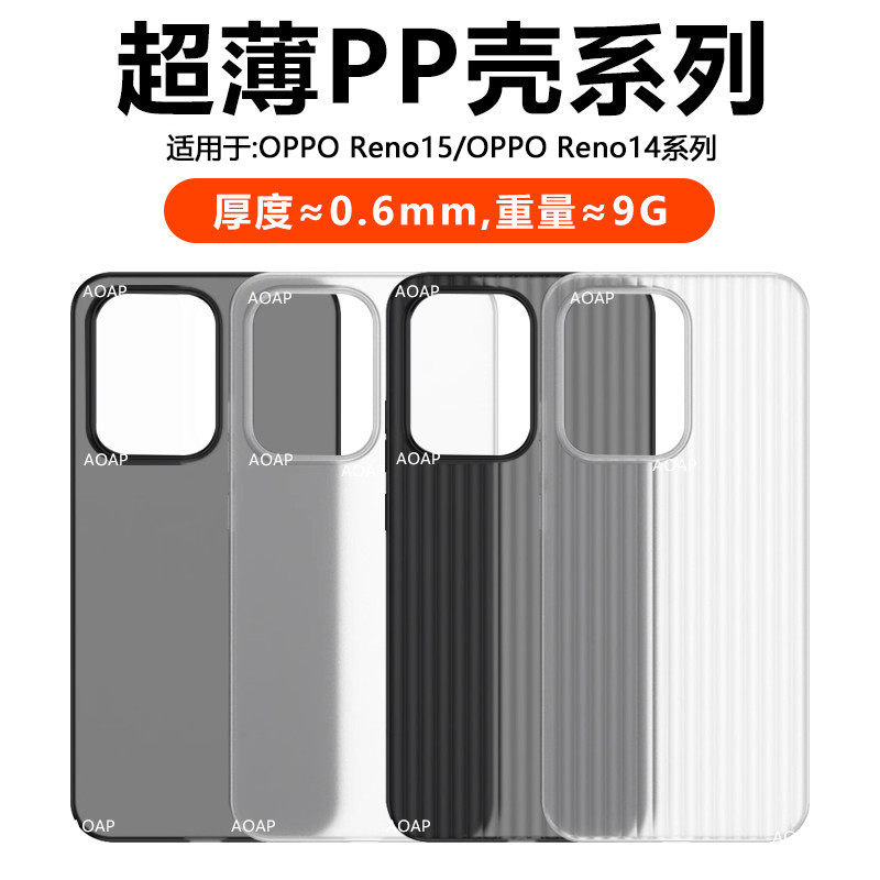 AOAP 适用OPPOReno15超薄PP壳新款Reno15Pro瓦楞透明磨砂手机壳Reno14超轻散热防滑Pro裸机感原装轻薄保护壳