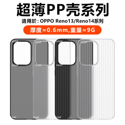 OPPOReno14/Pro超薄PP壳