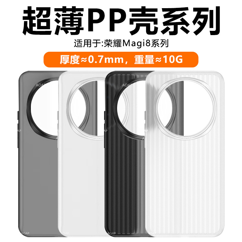 Magic8/Magic8Pro超薄PP壳