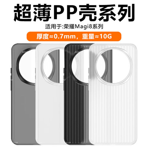 Magic8/Magic8Pro超薄PP壳