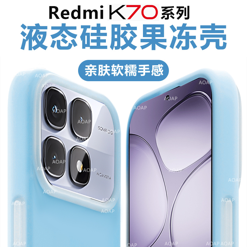 红米K70/至尊版液态硅胶果冻壳