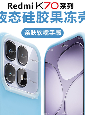 AOAP 适用红米K70果冻壳小米K70至尊版真液态硅胶磁吸手机壳K70Pro透明软糯全包简约男女新款Ultra耐脏保护套