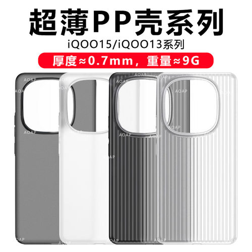 iQOO15超薄/超轻PP壳